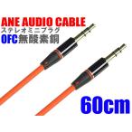 ANE ステレオミニプラグケーブル 60cm 高音質 無酸素銅 レッド 直型 [オスオス] コード径約3mm 金メッキ端子 3極 プラグ径3.5mm AUX