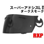 RXP スーパーアドシスL ダークスモーク シールド 社外品 [ アライ Arai ヘルメット シールド アストロ ラパイド オムニ OMNI RX7 対応は商品詳細参照 SAL ]