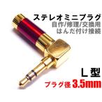 ステレオミニプラグ 自作/修理/はんだ付け用 L型 レッド 3.5mm 金メッキ ヘッドフォン イヤホン オーディオケーブル ジャック