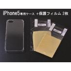 iPhone5/5S/SE対応 ハードケース クリア [液晶保護フィルム2枚付] 透明 無地 シンプル デコ カバー