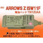 EMT-UCW1101 電池パック充電器 au ARROWS Z ISW11F(電池パック TSI12UAA)他：電池充電器:バッテリーチャージャー：USB出力付(800mA):スマートフォン: