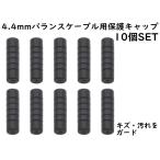 APS ANE 4.4mm баланс кабель для защита колпак 10 шт SET черный важный кабель. штекер . защита 