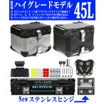 GXB-45 [Newハイグレード] ステンレスヒンジ リアボックス 容量45L オシャレなデザイン アルミ合金製で頑丈！ 着脱も簡単 バイクトップケース リアボックス