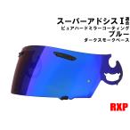スーパーアドシスI シールド ピュアブルー ミラーシールド RXP 社外品 (アライ Arai ヘルメット RX-7 RR5 アストロIQ Quantum-J ラパイド-IR HR-X SAI)