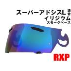 スーパーアドシスL シールド イリジウム ミラーシールド RXP 社外品 ( アライ ヘルメット Arai RX-7RR4 OMNI PROFILE VECTOR アストロ ラパイド SAL)(チタン)