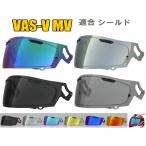 アライ VAS-V MV シールド 社外品 ( Arai ヘルメット 互換シールド )