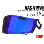 VAS-V MV ミラーシールド ピュアブルー RXP 社外品 (アライ ヘルメット Arai RX-7X アストラル-X ベクター-X ラパイドネオ ASTRAL-X VECTOR-X RAPAIDE-NEO XD)