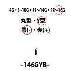 アーシング ターミナル 14〜16Ｇ用 Ｙ型端子（−）マイナス用 黒 146GYB