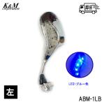 二輪 バイク用 汎用ミニミラー 原付 視認性抜群　LEDブルー カスタムミラー 左側 正ネジ10ｍｍ