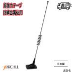 ガラス貼付け用ダミーアンテナ 日本製 アークヒル 超強力テープ 防錆加工 ASI-5