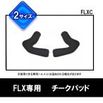 【選2サイズ】FLX用オプション チークパッド Ｌサイズ/LLサイズ　 リード工業　FLXC