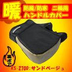 WARMTH. способ / защищающий от холода мотоцикл / 2 колесо для compact оплетка руля CUBE песочный бежевый Lead промышленность KS-270D