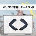 リード工業 スモールジェットヘルメット MOUSSE専用チークパッド MOUSSE-C
