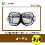 リード工業(LEAD) BARTON ビンテージゴーグル UVカット 四眼式角形レンズ PG-351A