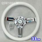 33ｃｍ　ピュアホワイト 高級ウッドステアリングホイール　QSW1003-W1