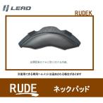 リード工業 RUDE ヘルメット用 ネックパッド オプション品 RUDEK