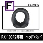 【フリーサイズ】 リード工業/LEAD RX-100R用 オプションパーツ ヘッドパッド RX-100R2N-F