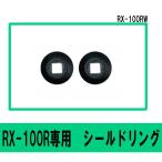 リード工業 RX-100R/RX-300R用 オプションパーツ　シールドリング　リード工業製　RX-100RW