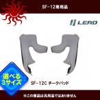【選3サイズ】リード工業 SF-12専用 チークパッドMサイズ/Lサイズ/LLサイズ SF-12C