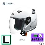 【Lサイズ】リード工業 ジェットヘルメット STRAX SJ-8 ジェットヘルメット ホワイト SG規格 PSCマーク付き
