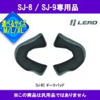 【選3サイズ】【取り寄せオプション品】SJ-8C SJ-9　専用チークパッド 取り寄せ部品SJ8C SJ9C リード工業　