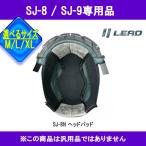 【選3サイズ】【取り寄せオプション品】SJ-8N SJ-9　専用ヘッドパッド 取り寄せ部品SJ8 SJ9 リード工業　