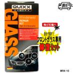 【QUIXX】フロントガラス補修キット　ひび割れ、飛び石などのリペアに WRK-10