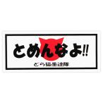 東洋マーク　パロディシリーズ　ステッカー　とめんなよ！　Z-3332
