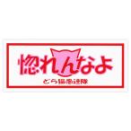 東洋マーク　パロディシリーズ　ステッカー　惚れんなよ　Z-3333