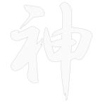 東洋マーク　その他シリーズ　ステッカー　転写　神　GOD　Z-3456