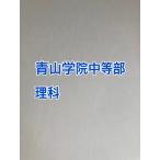 [7 месяц до скидка за ранний заказ ]PDF передача _ экзамены средней школы Aoyama .. средний и т.п. часть 2027 годовой объем . наука принт 