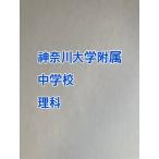 [7 месяц до скидка за ранний заказ ]PDF передача _ Kanagawa университет приложен неполная средняя школа 2027 год соответствие требованиям наука принт 