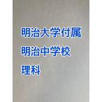 PDF передача _ Meiji университет приложен Meiji неполная средняя школа 2027 годовой объем . наука принт 