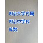 PDF передача _ Meiji университет приложен Meiji неполная средняя школа 2027 год соответствие требованиям арифметика принт 