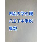 PDF передача _ Meiji университет приложен Hachioji неполная средняя школа 2026 год соответствие требованиям арифметика Complete принт *2024,2025 год вступительный экзамен . средний!
