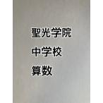 PDF送信_聖光学院中学校 2026年合