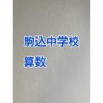 PDF送信_駒込中学校　2026年分析算数対策プリント　新発売
