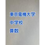 PDF送信_東京電機大学中学校 　2026年合格算数コンプリートプリント　新発売　