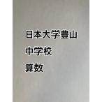 PDF送信_日本大学豊山中学校 　2026年算数実戦強化プリント　新発売
