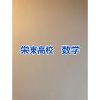 PDF送信_栄東高校  2027年合格への数学プリント＜新発売＞