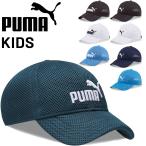 プーマ キッズ 子ども用 帽子 PUMA トレーニング メッシュ キャップ 6パネル 子ども スポーツキャップ トレーニング 通気性 刺繍ロゴ 男の子 女の子 /023698