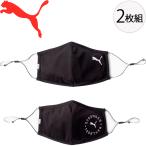 スポーツマスク 2枚組 大人用 ブラック 黒 メンズ レディース プーマ PUMA プーマ フェイス 2.0/洗濯OK 繰り返し使える 衛生用品 男女兼用/054116【返品不可】