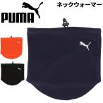 プーマ ネックウォーマー フリース メンズ レディース PUMA ネック ウォーマー 大人用 ユニセックス スポーツ アクセサリー 防寒 冬小物 通勤 通学 /054775