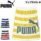 ショッピングラップタオル プーマ ラップタオルM 60cm丈 PUMA 巻きタオル スイムタオル ユニセックス ボーダー柄 ビッグロゴ 水泳 プール スイミング 学校 体育 海水浴  /054878【pu22pd】