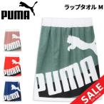ショッピングラップタオル プーマ ラップタオルM N2 60cm丈 PUMA 巻きタオル スイムタオル ユニセックス ビッグロゴ 水泳 プール スイミング 学校 バスタオル /054879【pu22pd】
