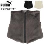 ショッピングフロス プーマ ネックウォーマー メンズ レディース PUMA 裏起毛 ジップアップ ネックゲイター 大人用 保温 首元 防寒用グッズ スポーツ ブランド 秋冬 /054934