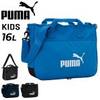  Puma Kids сумка на плечо детский 16L портфель PUMA Junior сумка для занятий 2 плечо .. ручная сумка сумка ребенок ... мужчина девочка ... ученик начальной школы посещение школы /079030