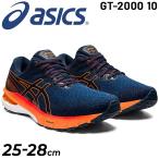 ランニングシューズ メンズ エクストラワイド/アシックス asics GT-2000 10/ジョギング マラソン サブ5 完走 初心者 男性 陸上 部活 スポーツシューズ /1011B184