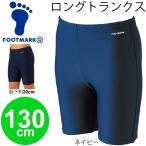 ショッピングスクール水着 男の子 スクール水着 男児 男の子 キッズ ジュニア フットマーク FOOTMARK ロングトランクス スイムパンツ 130サイズ スイミング 水泳 日本製/101570-130【返品不可】