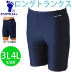 ショッピングスクール水着 男子 スクール水着男子用　男の子 FOOT MARK　ロングトランクスタイプ 3L〜4Lサイズ 学校 スイミング 水泳 無地 小学生 中学生/101570